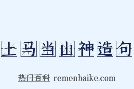 上马当山神造句是什么意思的图片